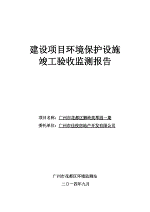 广州市花都区狮岭奕翠园一期建设项目竣工环境保护验收.doc