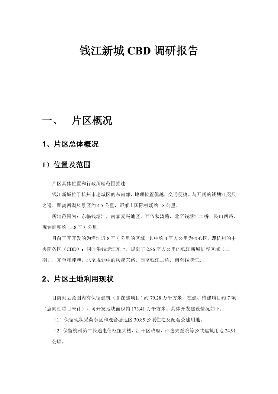 钱江新城CBD调研报告.doc_第1页