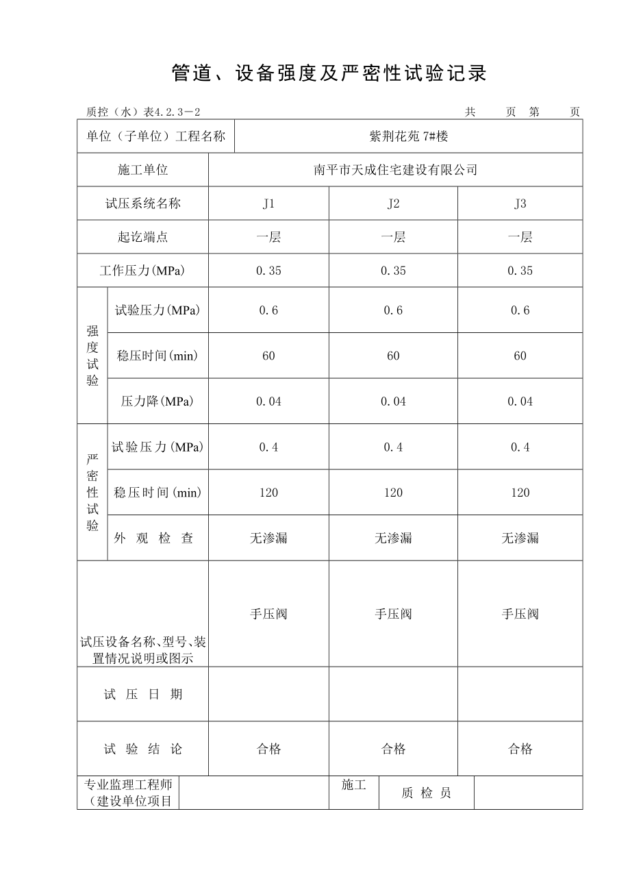 7个建筑工程管道试验记录表格.doc_第1页