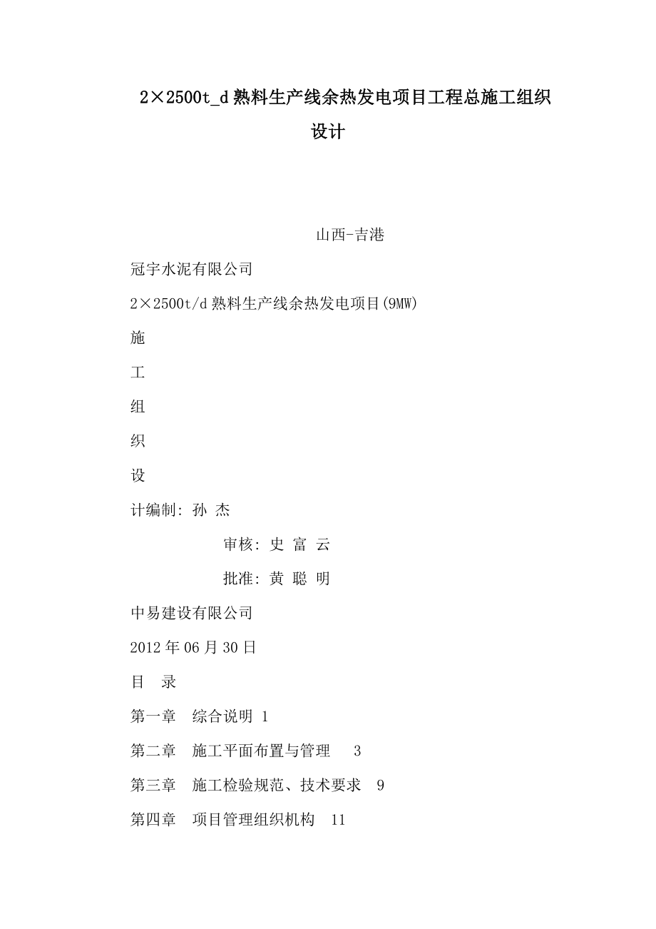 2×2500td熟料生产线余热发电项目工程总施工组织设计（可编辑） .doc_第1页