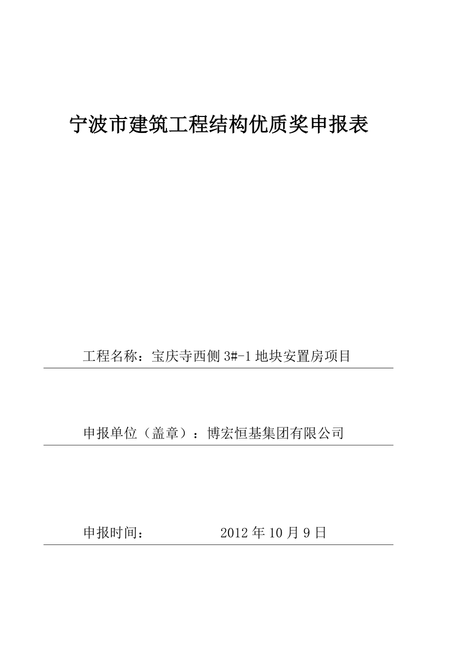 建筑工程结构优质奖申报表.doc_第1页