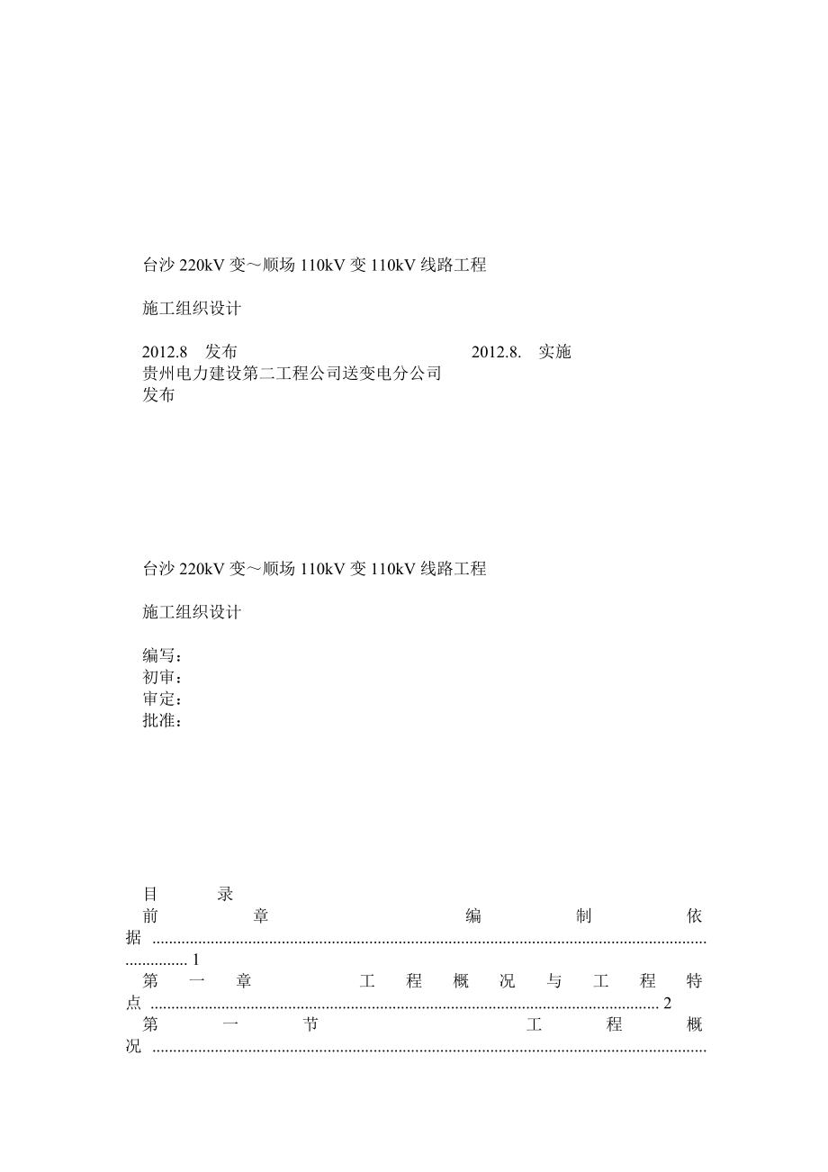 110kV~500kV架空电力线路施工组织设计.doc_第1页