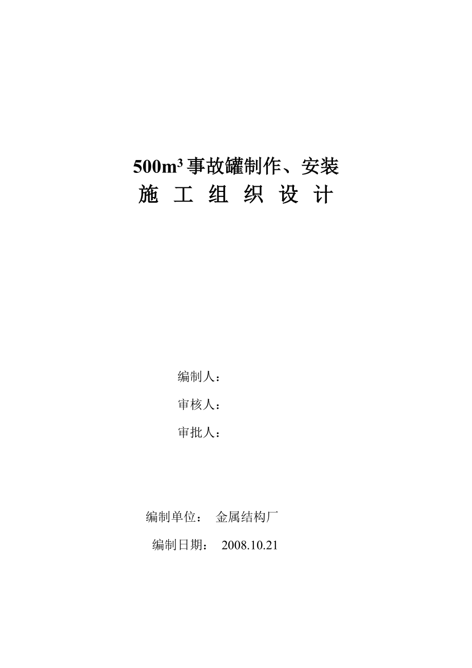 500立方事故罐施工组织设计.doc_第1页