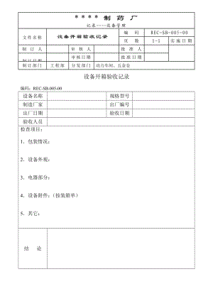 009设备开箱验收记录[设备管理记录].doc