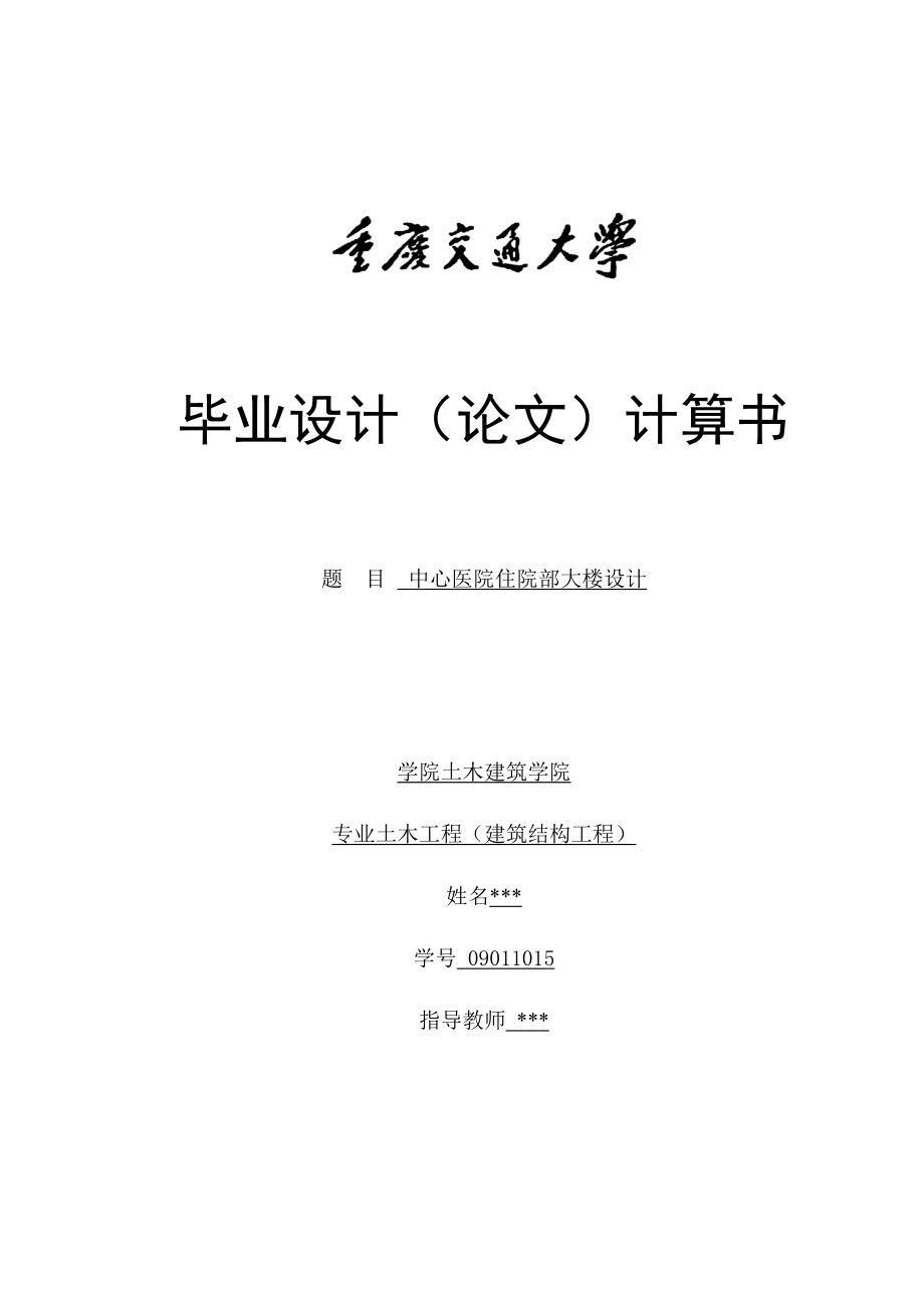 中心医院住院部大楼设计土木工程结构专业毕业设计计算书.doc_第1页