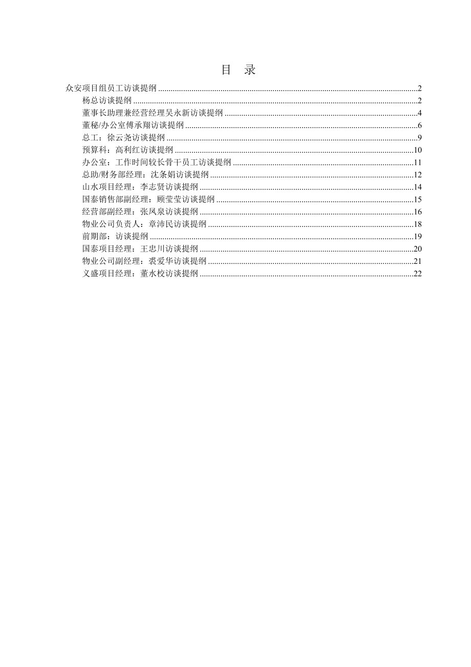 房地产访谈提纲(最终稿).doc_第1页