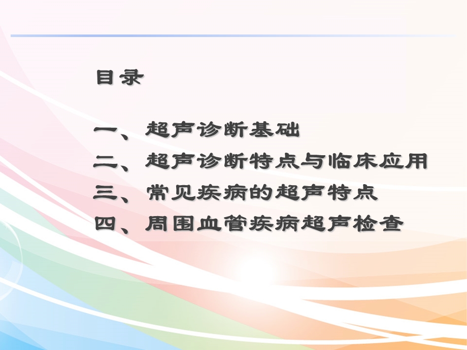 超声诊断基础与临床应用ppt课件.ppt_第2页