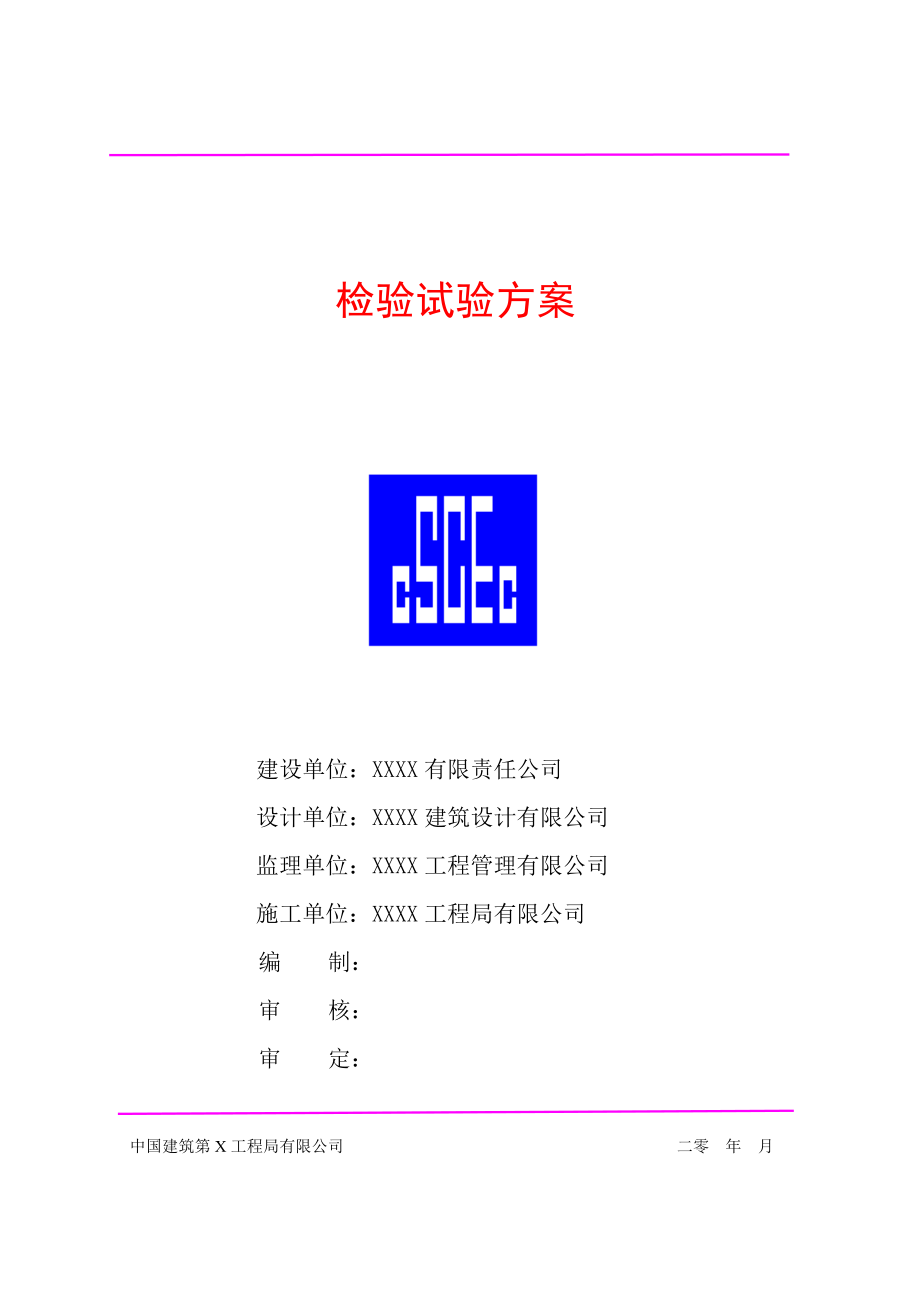 建筑工程检验试验方案.doc_第1页