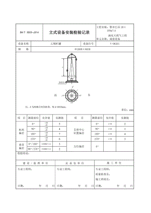 SHT3503石油化工建设工程项目交工技术文件规定中文表格3503J314立式设备安装检验记录.doc