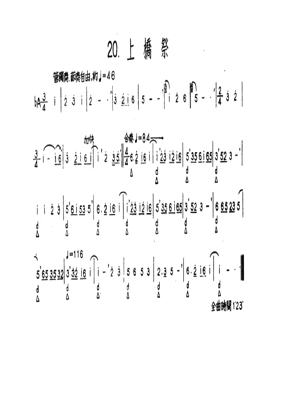 上桥祭（河北定州民间吹奏乐）.docx_第1页