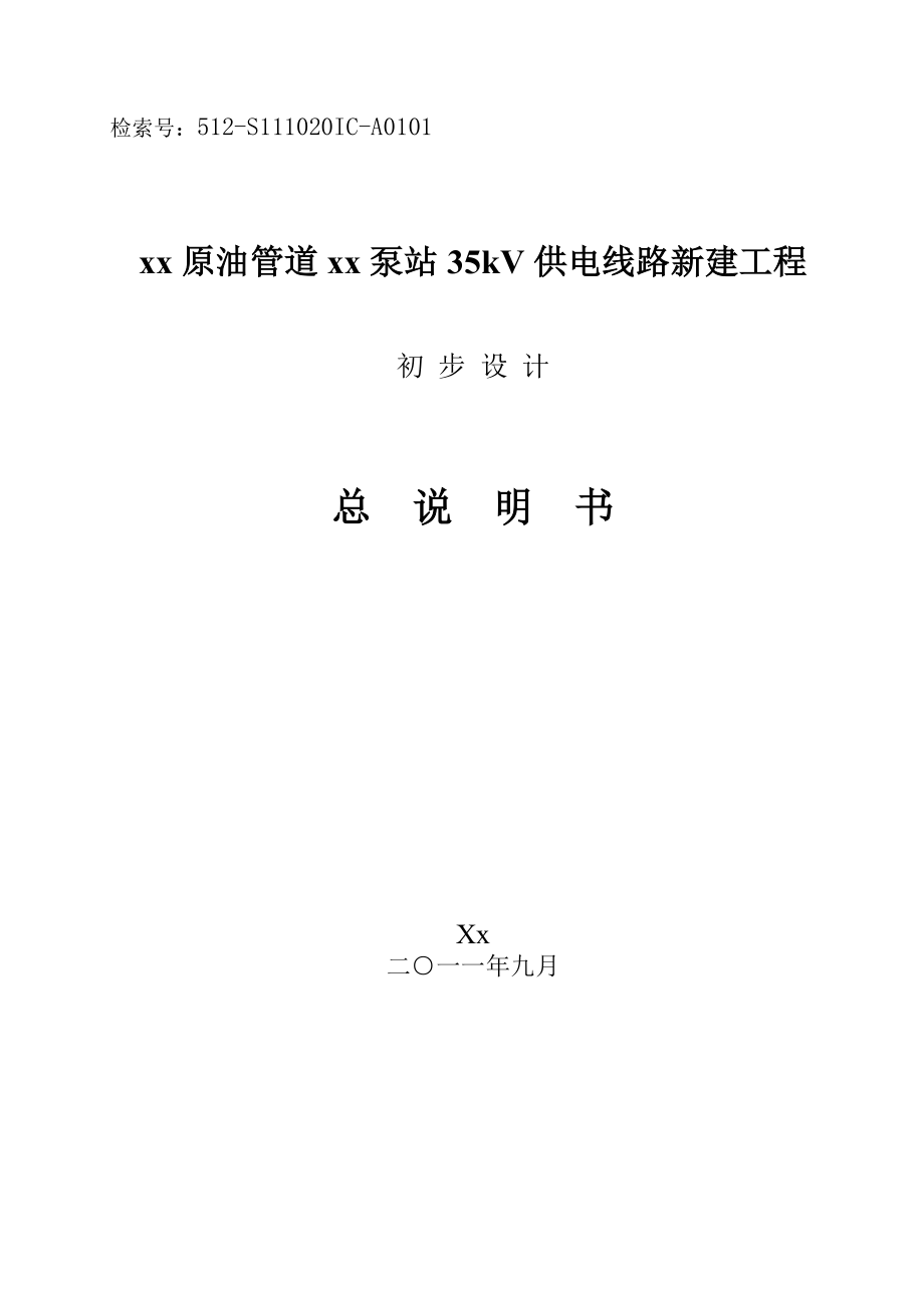 xx原油管道xx泵站35kV供电线路新建工程初步设计.doc_第1页