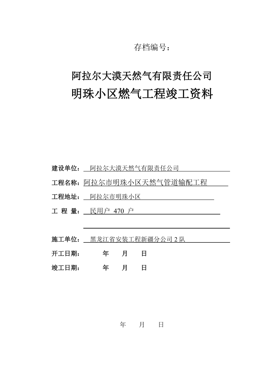 明珠小区燃气工程竣工资料.doc_第1页