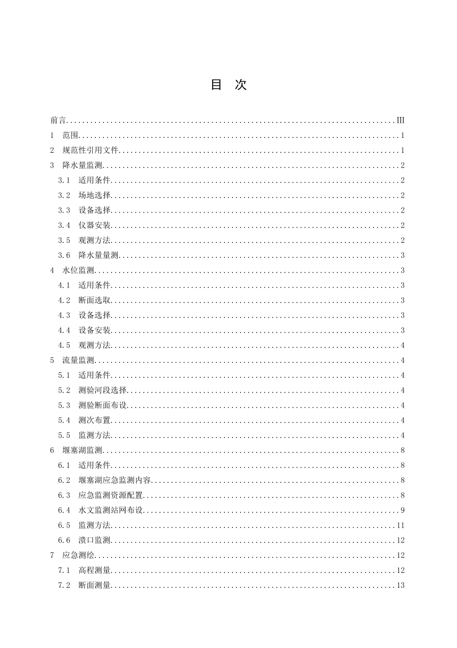 水文应急监测技术规范》（DB50T589.doc_第3页