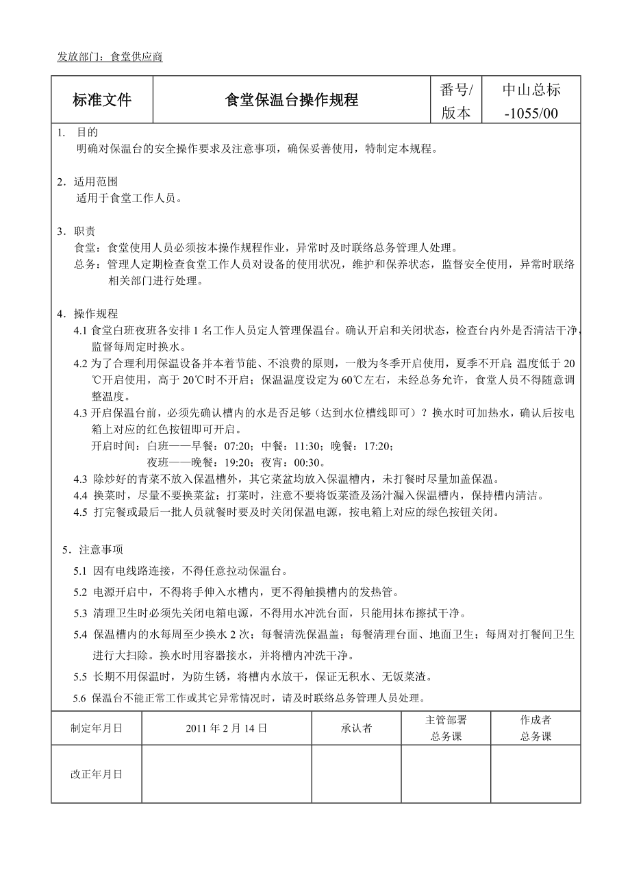 食堂保温台操作规程.doc_第1页