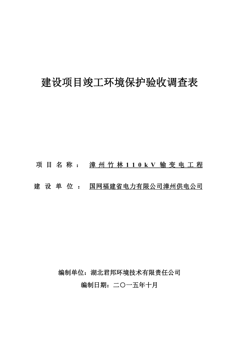 环境影响评价报告公示：漳州竹林kV输变电工程环评报告.doc_第1页