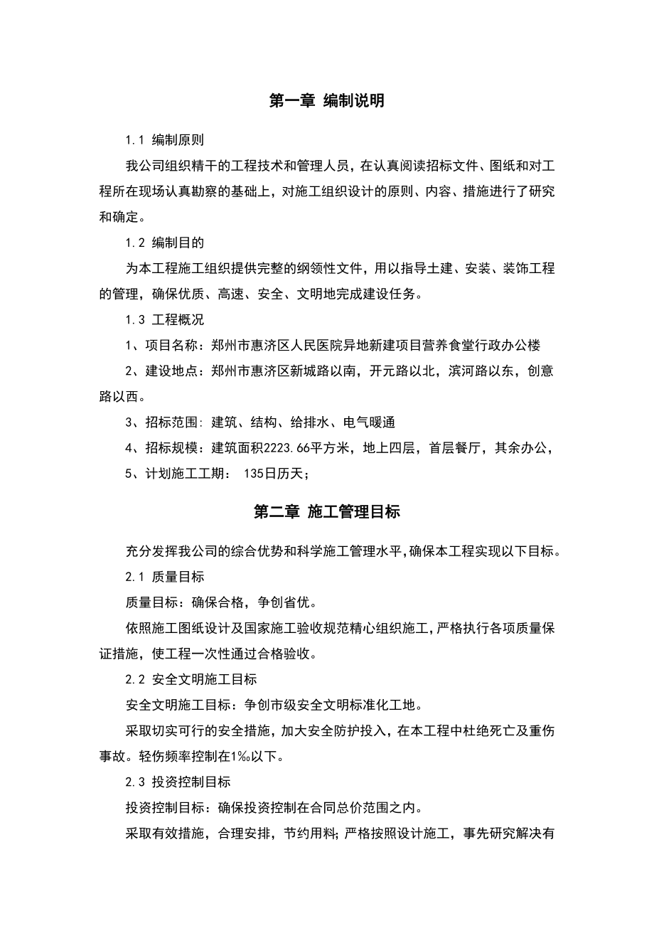 人民医院异地新建项目营养食堂行政办公楼施工组织设计.doc_第2页