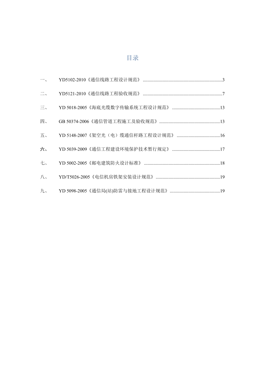 通信线路工程设计需掌握的的建设标准中强制性条文.doc_第2页