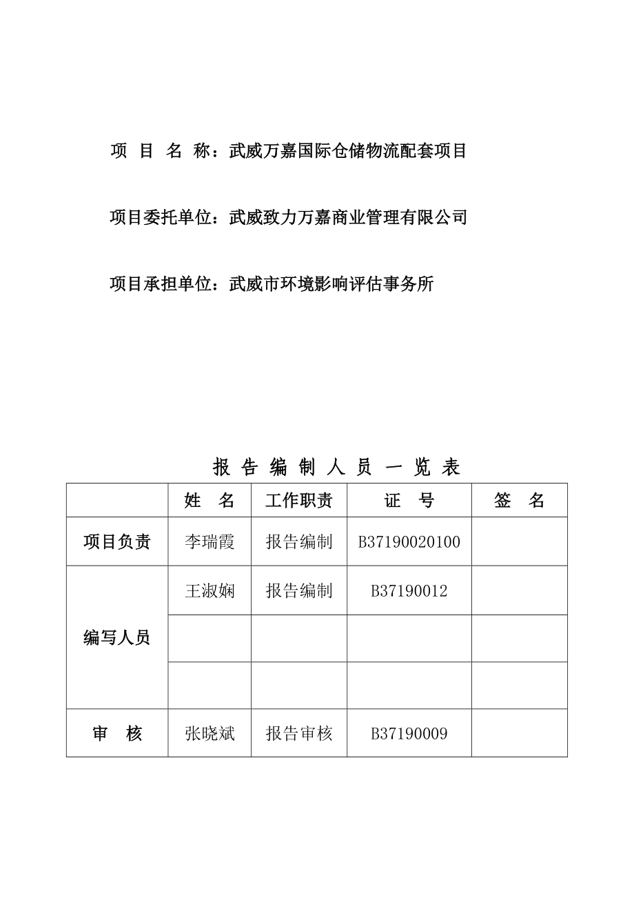 万嘉国际仓储物流配套项目环境影响报告表.doc_第3页