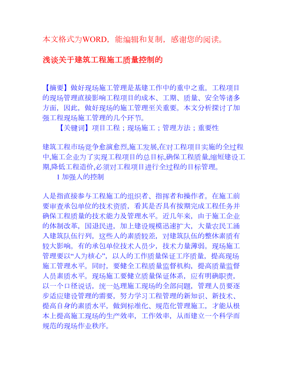 浅谈关于建筑工程施工质量控制的 工程建筑 论文.doc_第1页