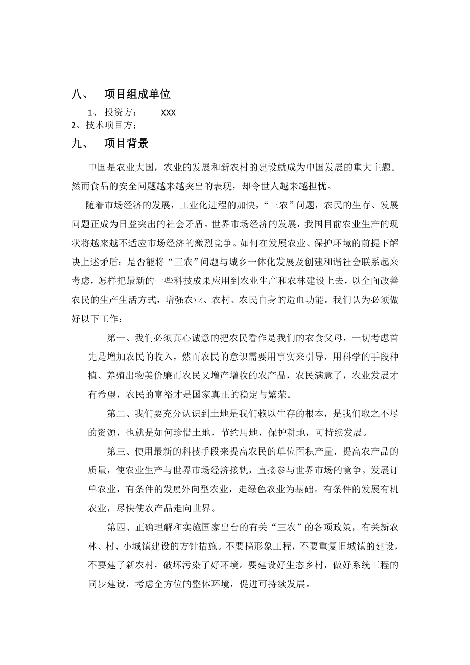 绿色生态农场项目建议书.doc_第2页