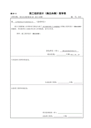 住宅楼模板工程安全防护方案报审表.doc