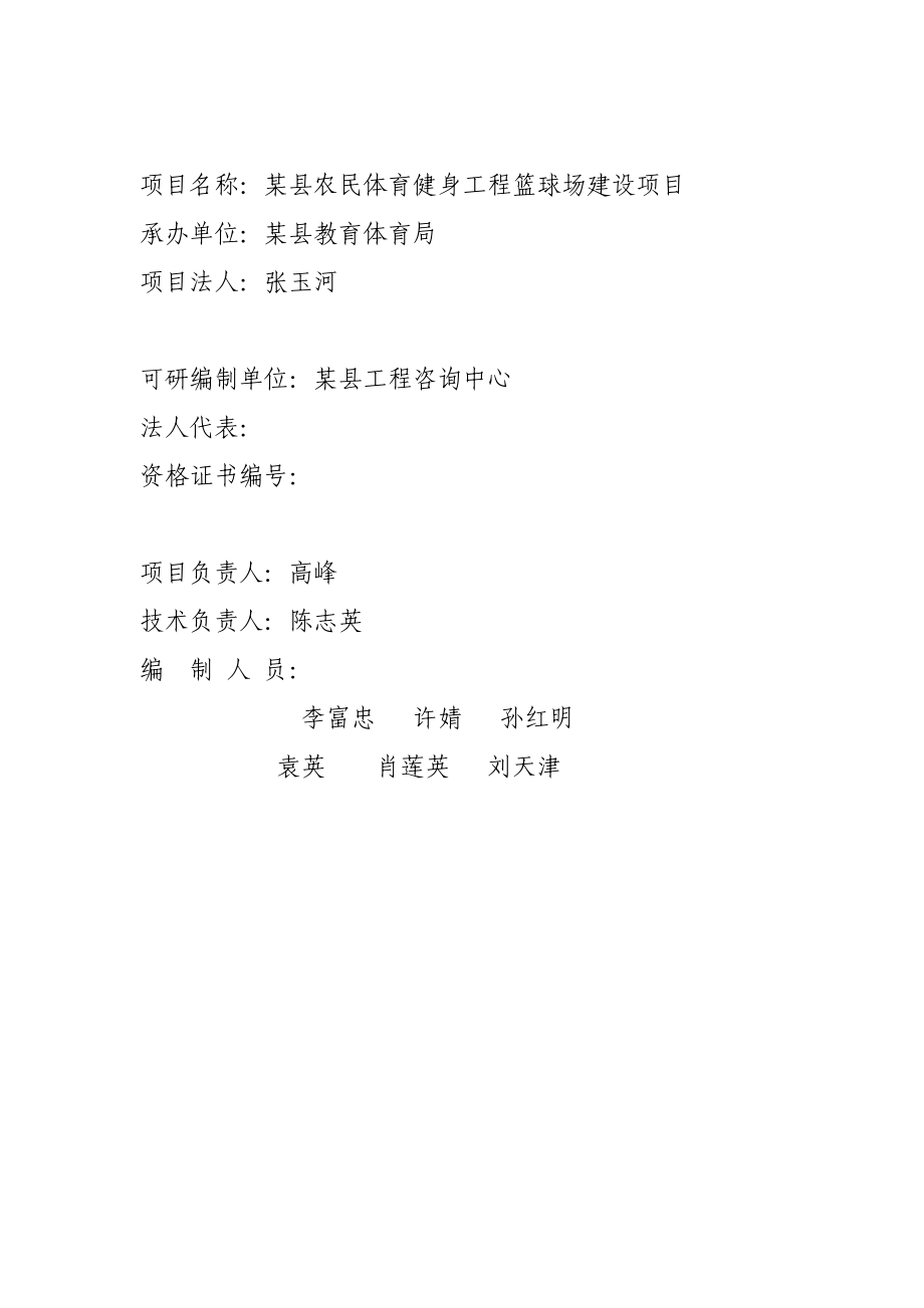 某县农民体育健身工程篮球场建设项目可行性报告11694.doc_第2页