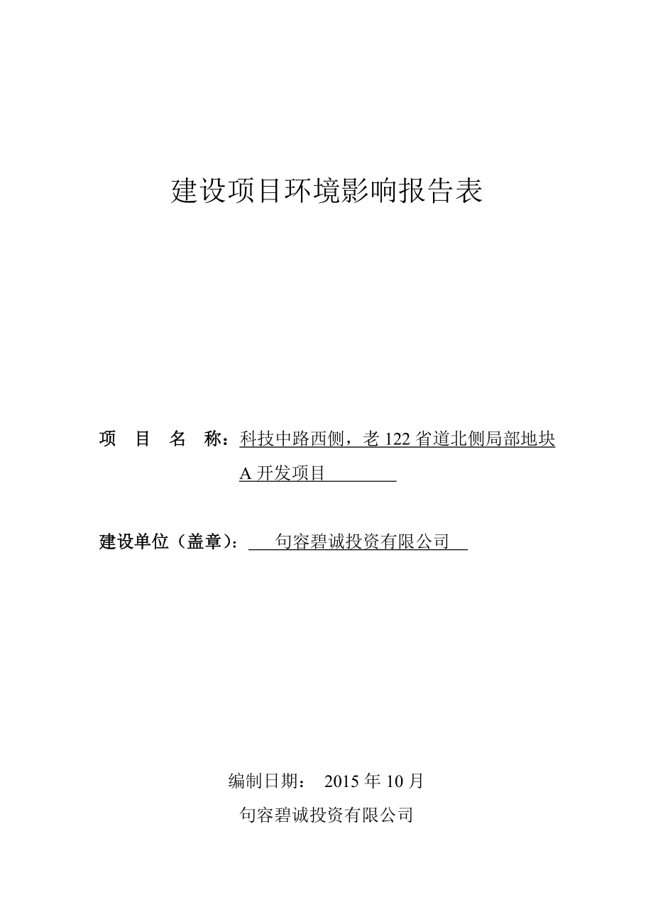 环境影响评价报告公示：科技中路西侧老122省道北侧局部地块A开发8284.doc环评报告.doc_第1页