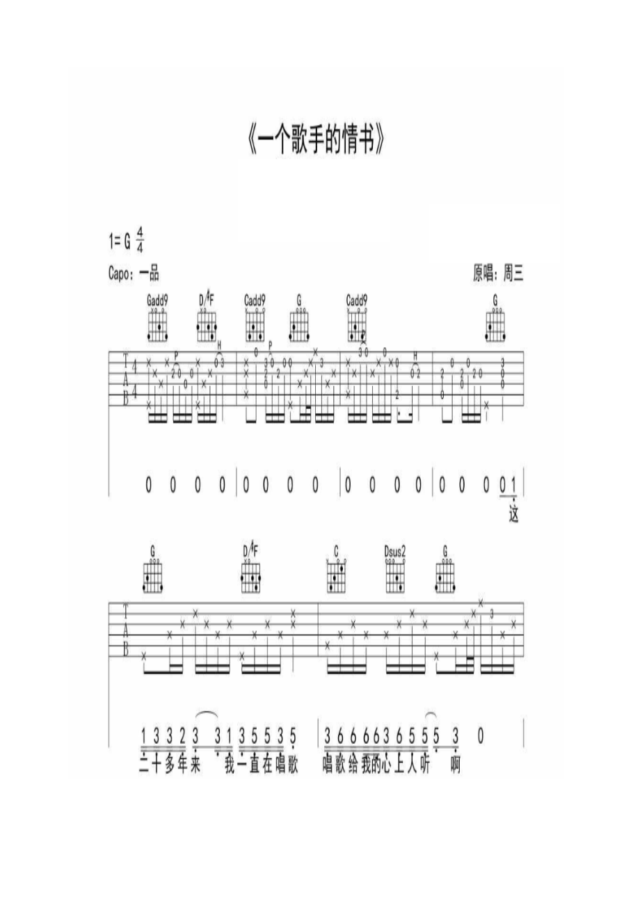 一个歌手的情书是周三在中国好歌曲第1期演唱的一首歌曲此曲透露出一个歌者在坚持自己音乐梦想的道路上的些许辛酸与现实生活的种种压力和吉他谱1.docx_第1页