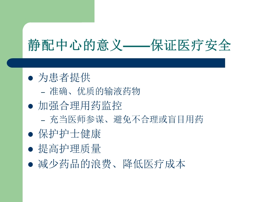 静配中心医院感染.ppt_第3页