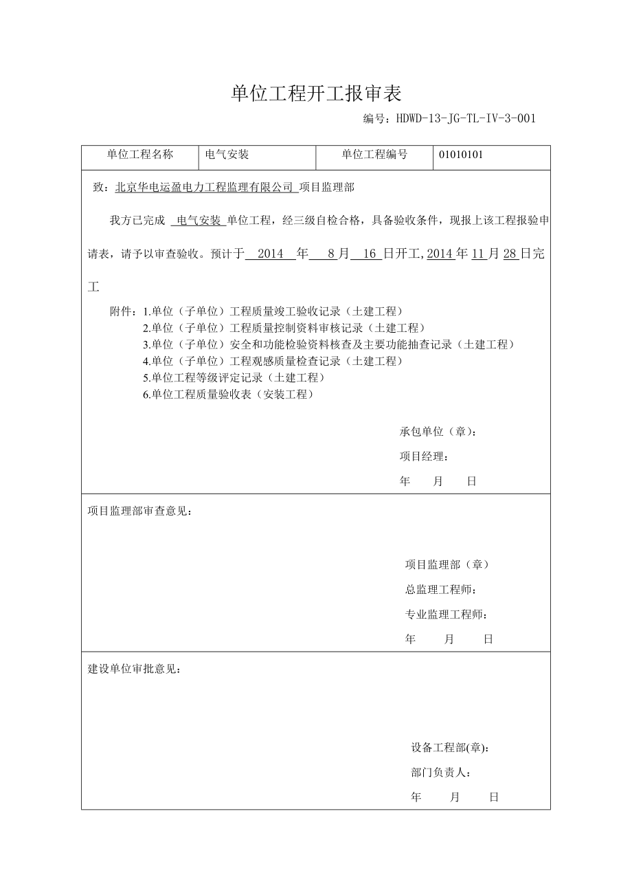 电气工程竣工验收表格.doc_第1页