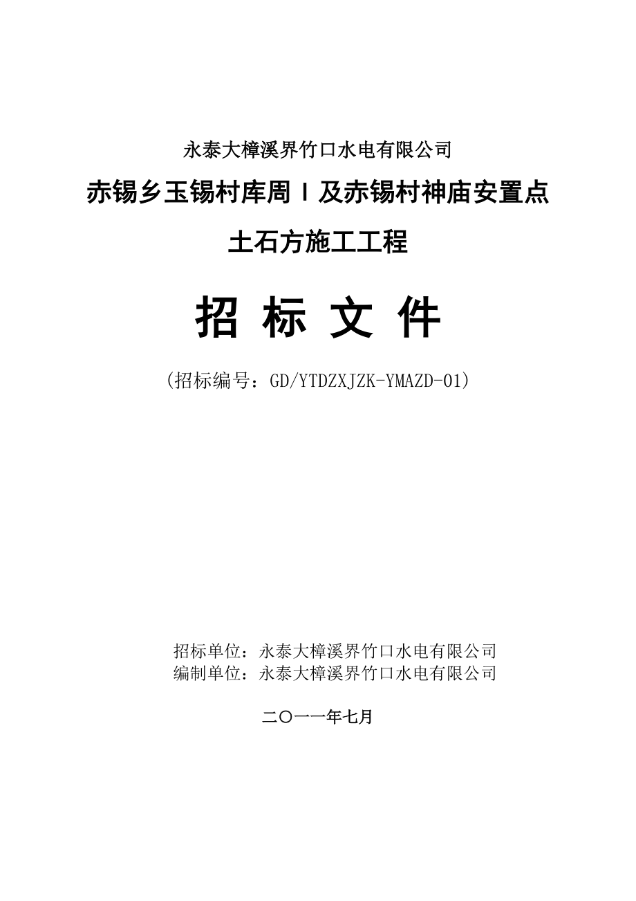 赤锡村神庙安置点土石方施工工程招标文件.doc_第1页