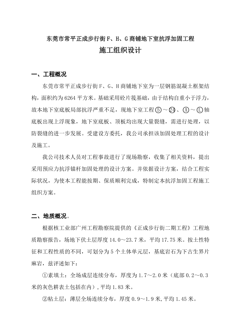 东莞市常平正成步行街F、H、G商铺地下室抗浮加固工程施工组织设计.doc_第1页