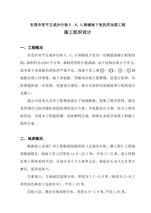 东莞市常平正成步行街F、H、G商铺地下室抗浮加固工程施工组织设计.doc