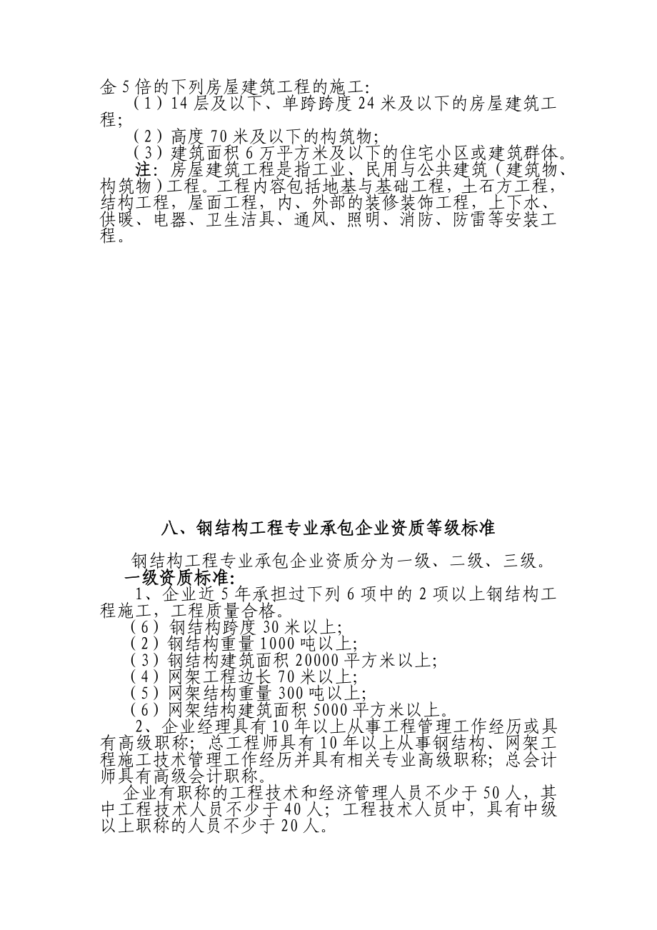 房屋建筑工程施工总承包企业资质等级标准.doc_第3页