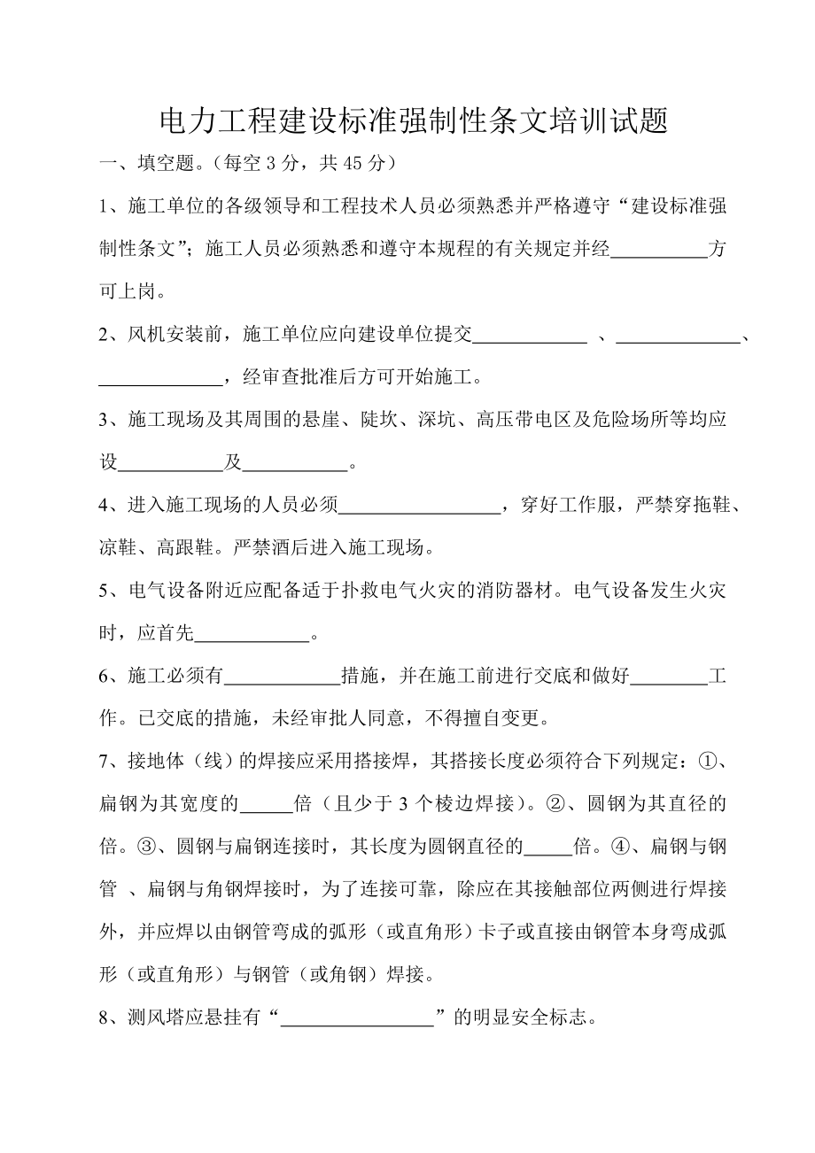 电力工程建设标准强制性条文培训试题.doc_第1页