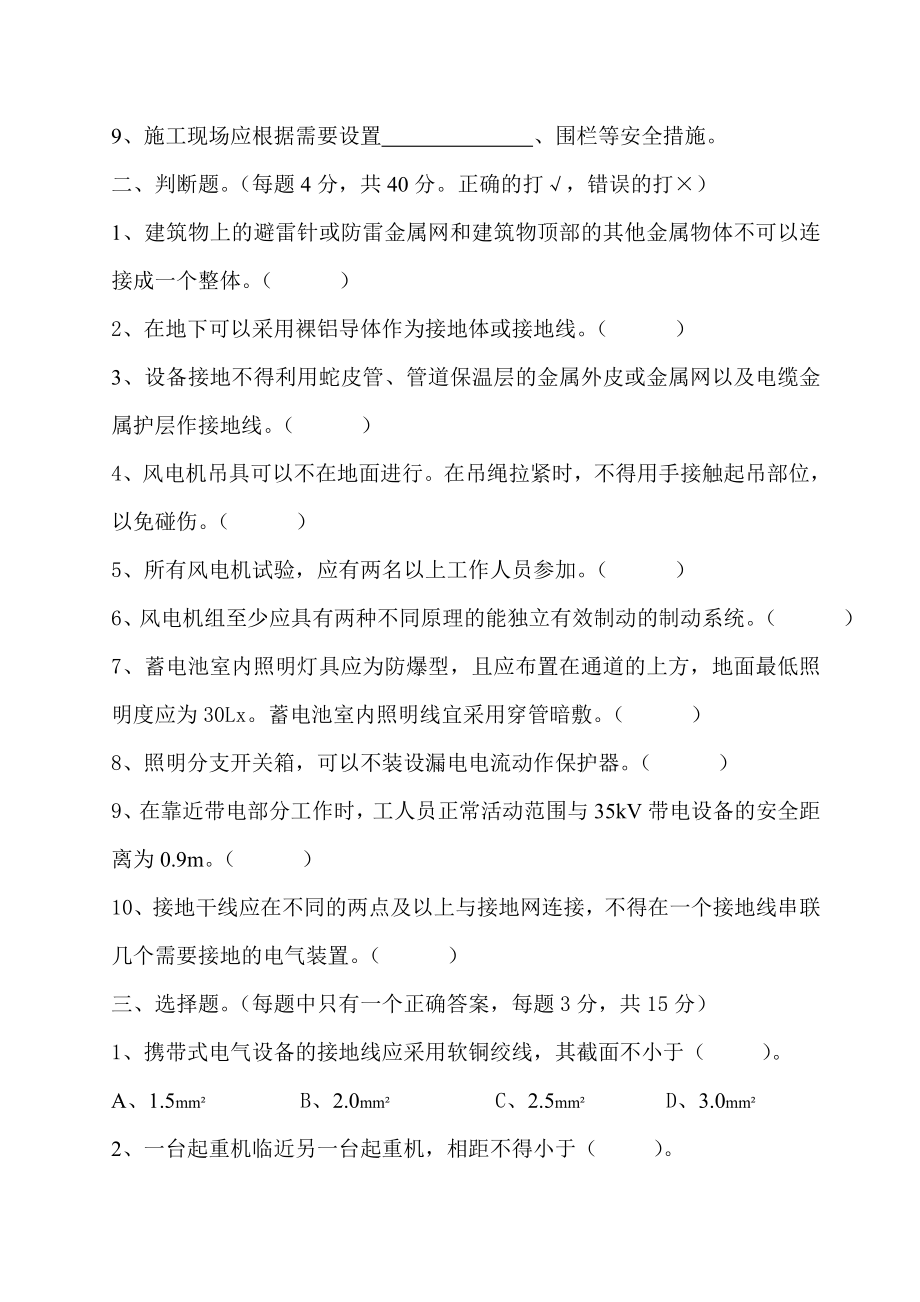 电力工程建设标准强制性条文培训试题.doc_第2页