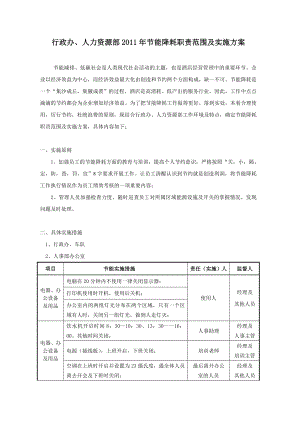 行政人事部节能降耗方案.doc