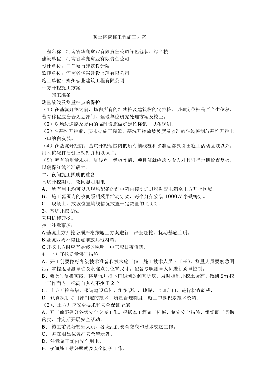 灰土挤密桩工程施工方案.doc_第1页