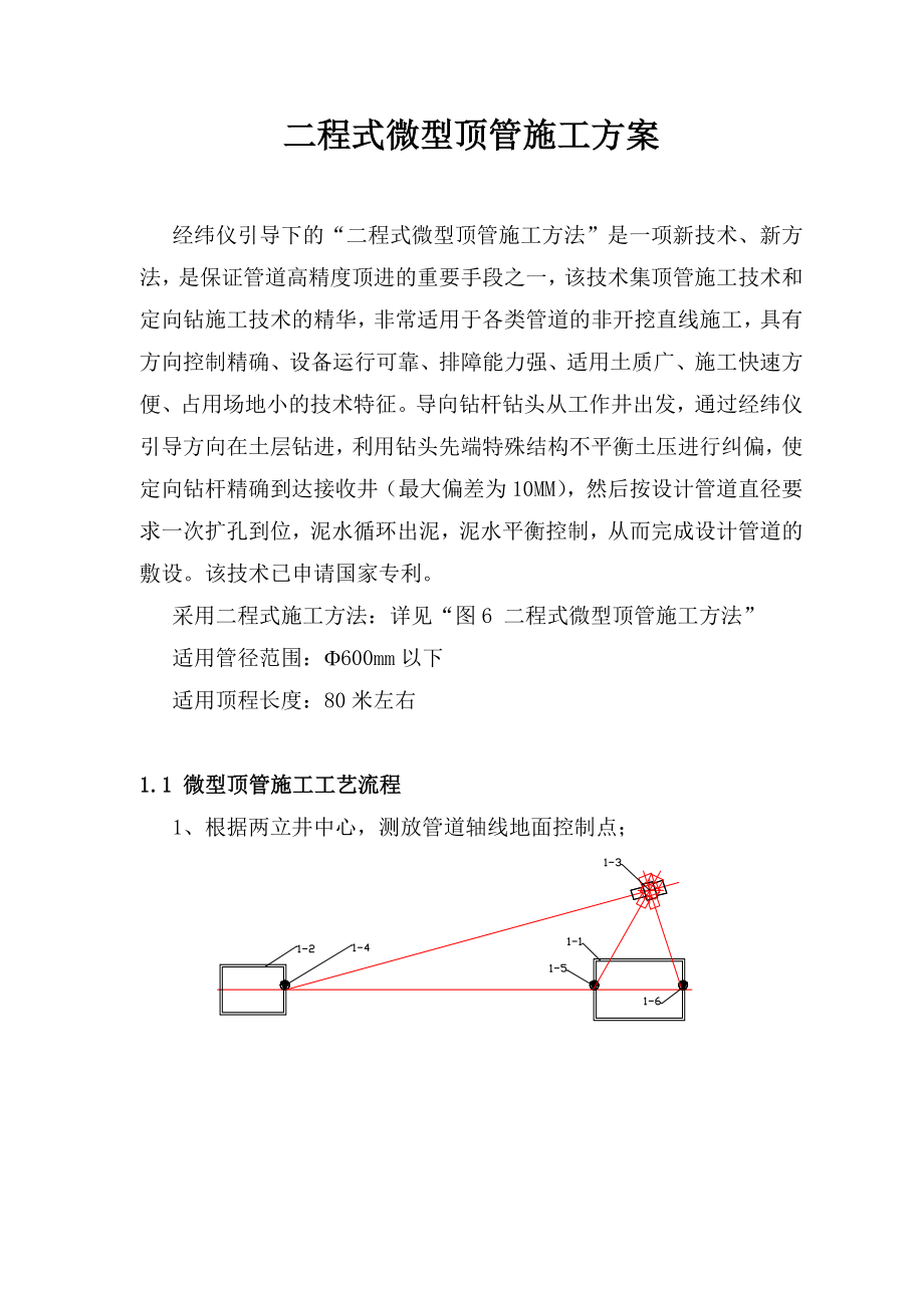 二程式微型顶管施工方案.doc_第1页