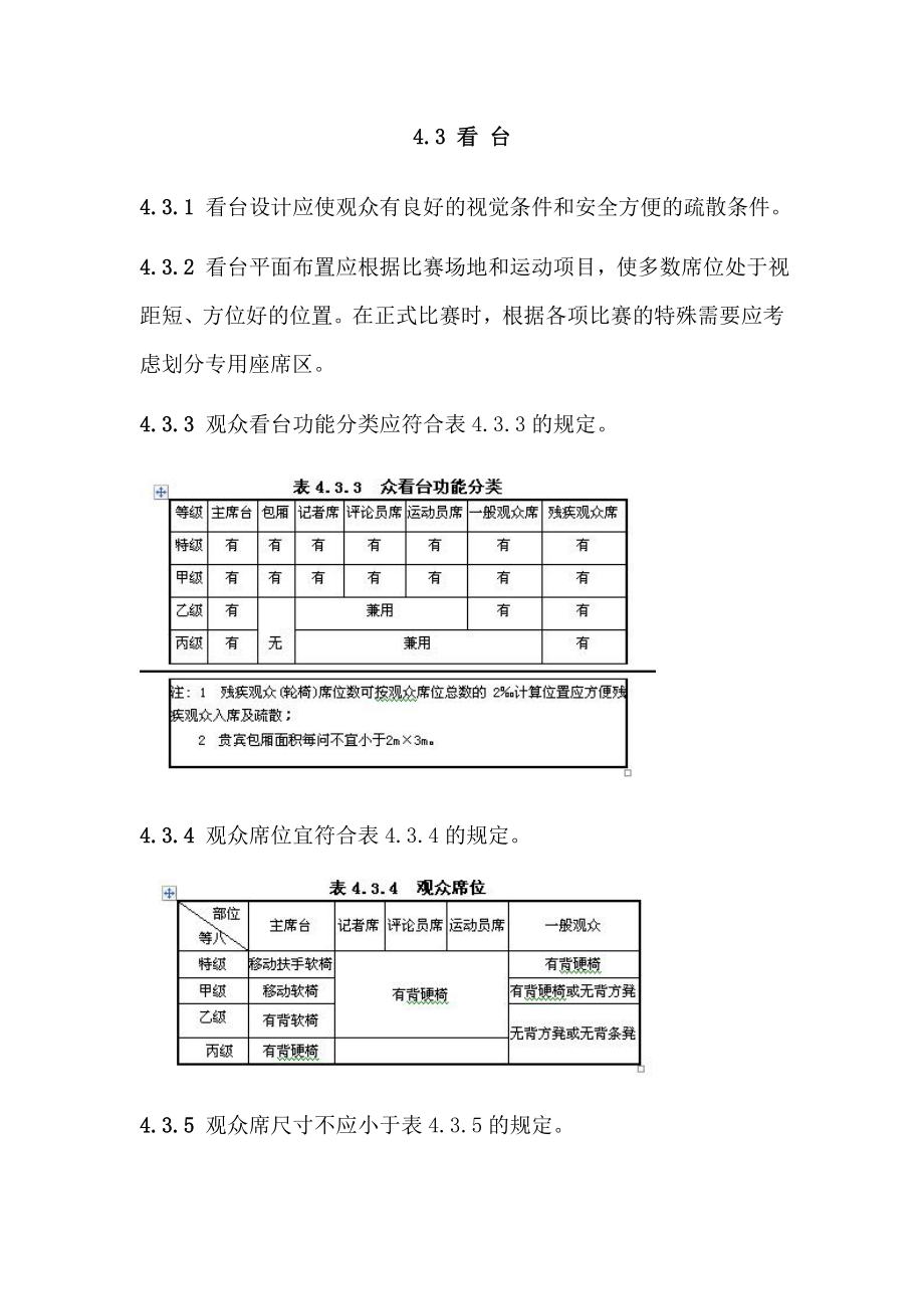 看台规范.doc_第1页