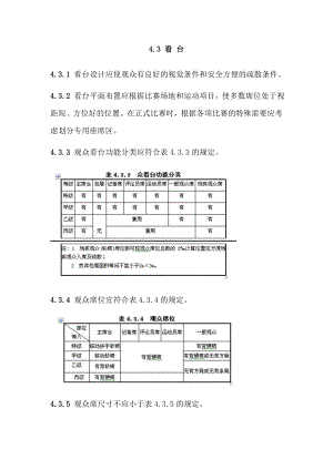 看台规范.doc