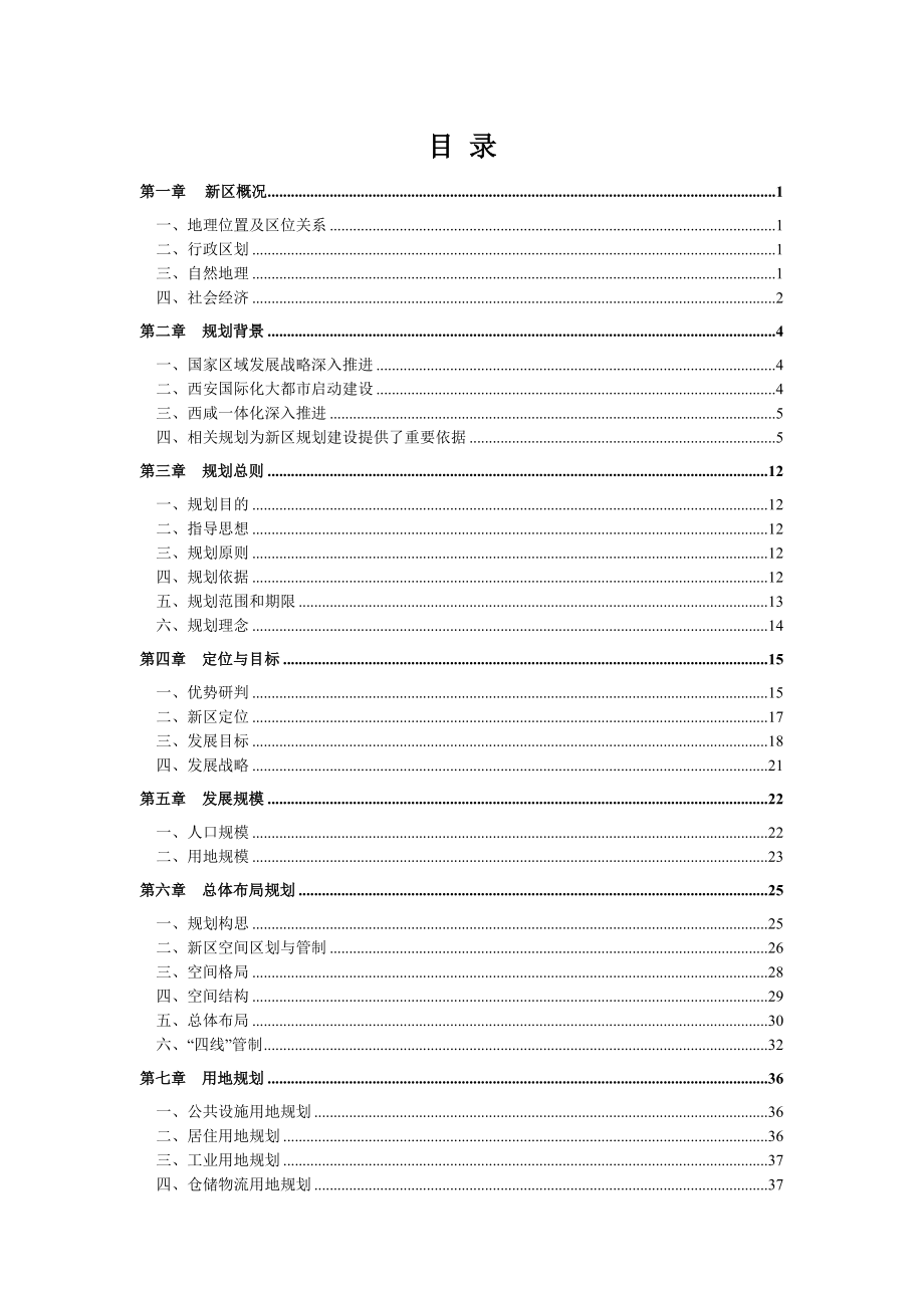 西咸新区总体规划（2020）.doc_第1页