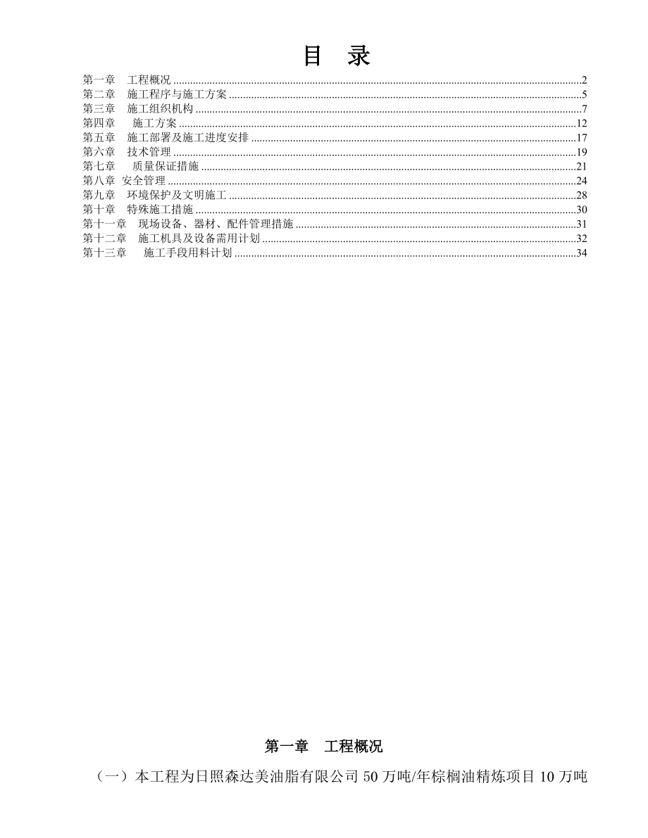 [建筑]5000立方米储罐施工组织设计.doc_第1页