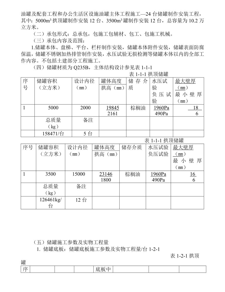 [建筑]5000立方米储罐施工组织设计.doc_第2页