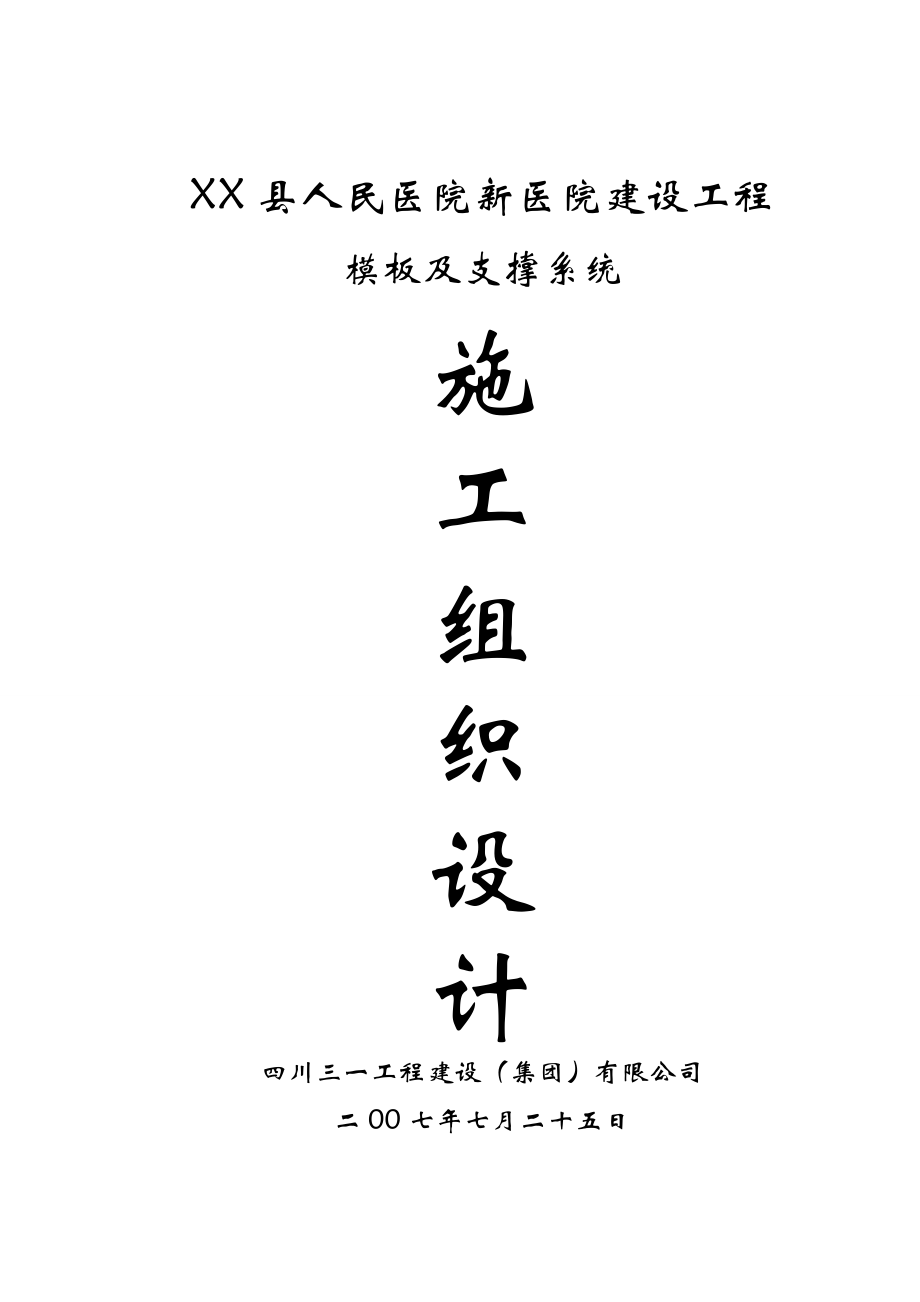 xx县人民医院新医院工程076模板工程及支撑系统施工组织设计.doc_第1页