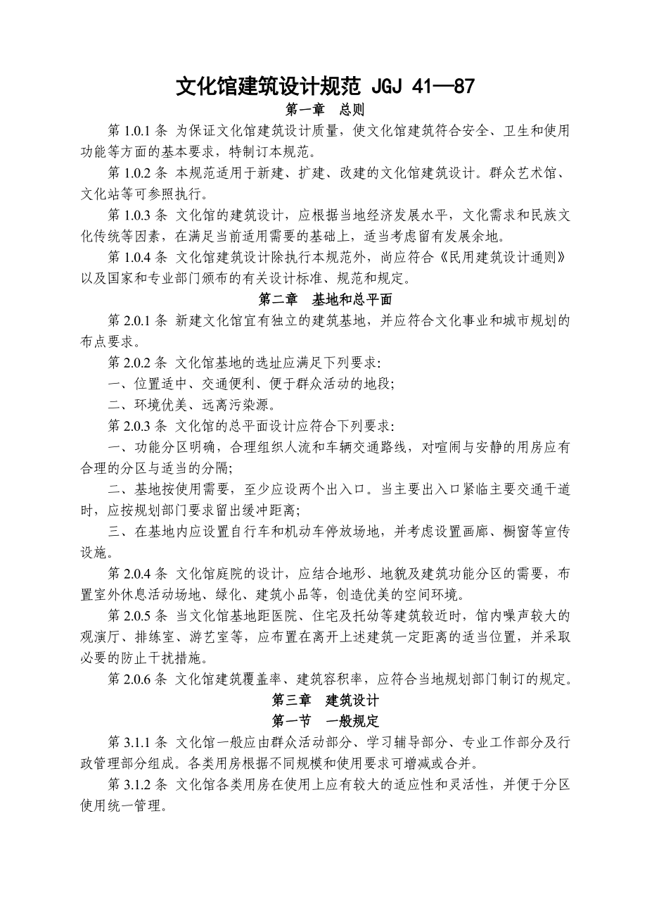 JGJ 41—87 文化馆建筑设计规范（Word版）.doc_第1页