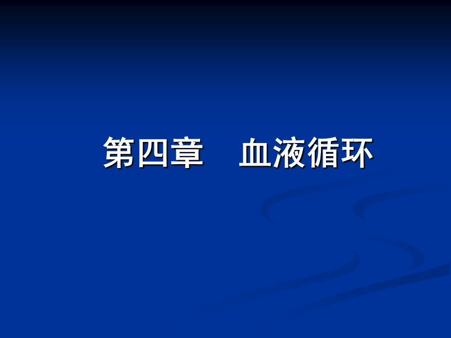 生理学血液循环ppt课件.ppt_第1页