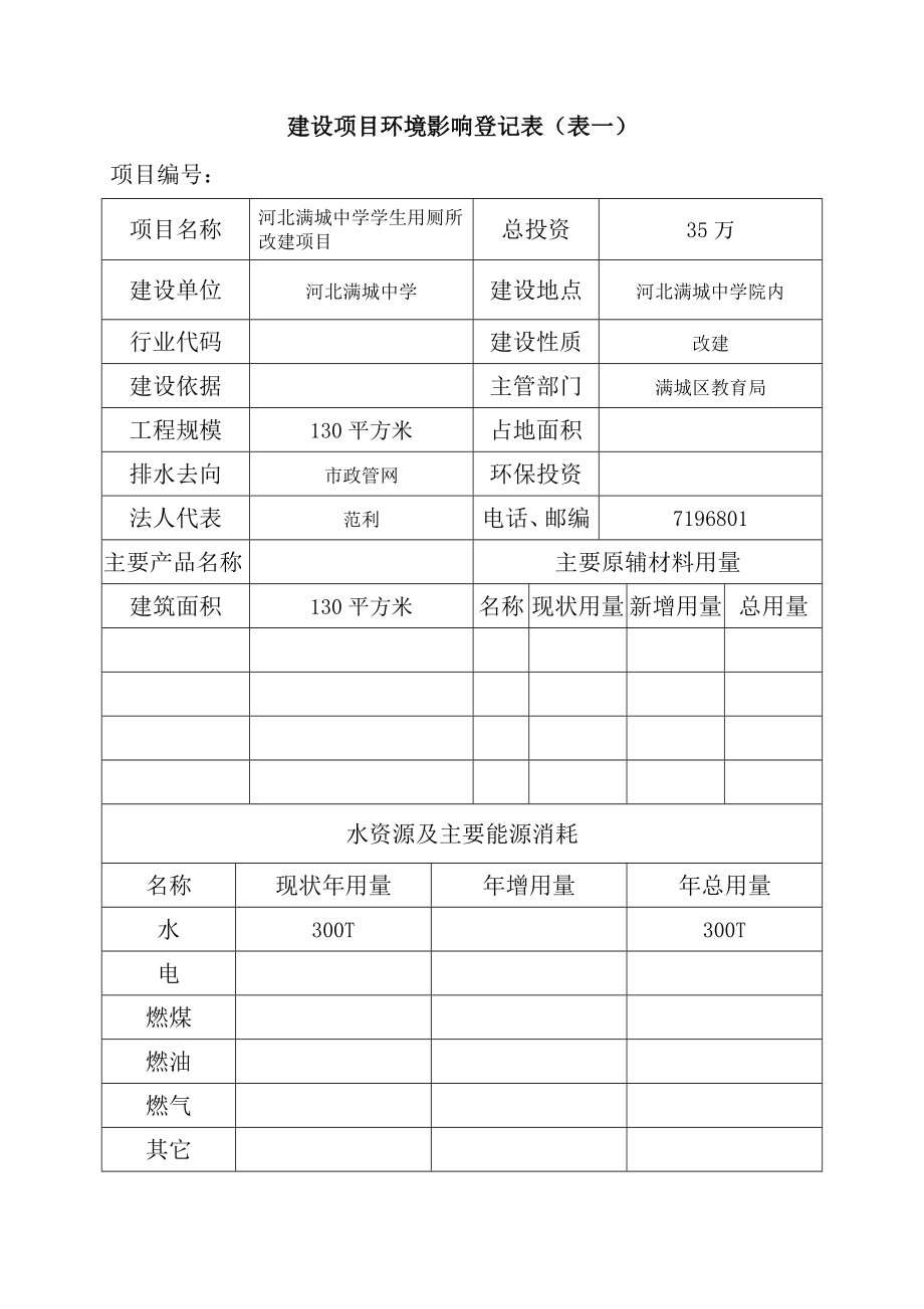 环境影响评价报告公示：河北满城中学学生用厕所改建环评报告.doc_第3页