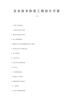 安全技术防范工程设计手册.doc