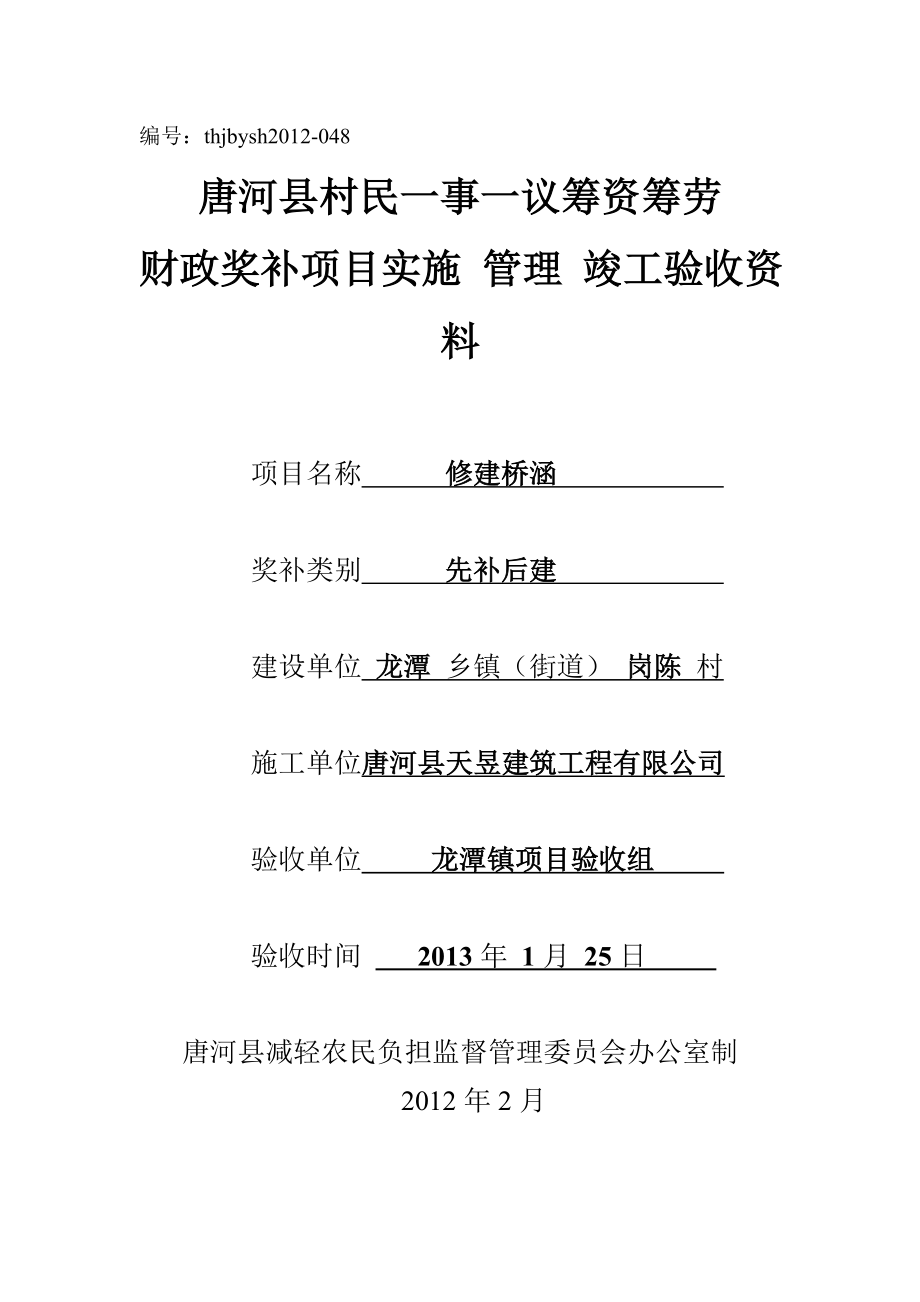 村民一事一议筹资筹劳项目实施竣工验收资料.doc_第1页